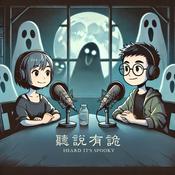 聽說有詭