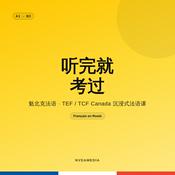 听完就考过