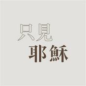 TJC 只見耶穌 青年團契 - Seeing Only Jesus Youth fellowship 真耶穌教會