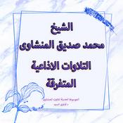 تلاوات سورة غافر الاذاعية المتفرقة - المنشاوى