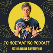 Το Νοσταλγικό Podcast