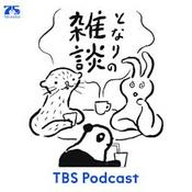 となりの雑談