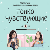 Тонко чувствующие