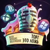 Торт – это ложь