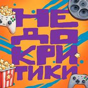 Недокритики