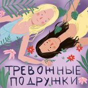 Тревожные Подружки