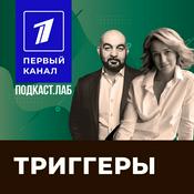 ТРИГГЕРЫ Подкаст.Лаб