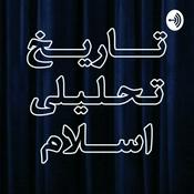 تاریخ تحلیلی اسلام