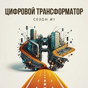 Цифровой трансформатор