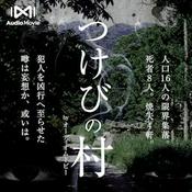 つけびの村 by AudioMovie®
