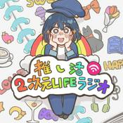 推し活2次元LIFEラジオ