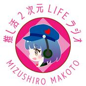 推し活2次元LIFEラジオ