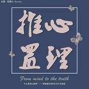 推心置理
