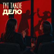 Тут такое дело