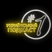 Український подкаст #1