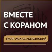 Умар Асхаб Убекинский. Вместе с Кораном