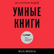 Умные книги