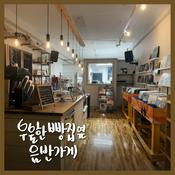 우울한 빵집옆 음반가게 (Melancholy, Bakery & Vinyl)