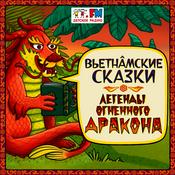 Вьетнамские сказки