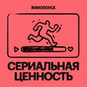 Сериальная ценность