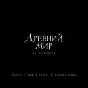 Древний мир by Vlasova