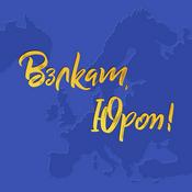 Вэлкам, Юроп!