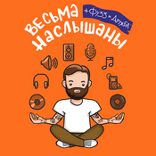 Весьма наслышаны + Фузз и Дружба