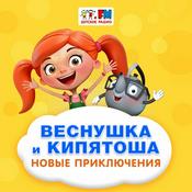 Веснушка и Кипятоша. Новые приключения