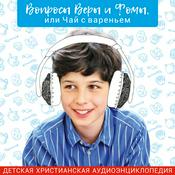 Вопросы Веры и Фомы
