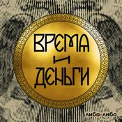 Время и деньги