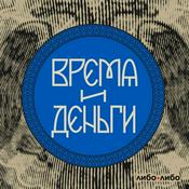 Время и деньги