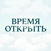 Время Открыть