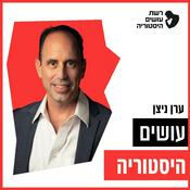עושים היסטוריה עם ערן ניצן Osim Historia