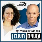 עושים חשבון Osim Heshbon
