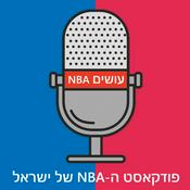 עושים NBA