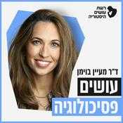עושים פסיכולוגיה עם מעין בוימן משיטה