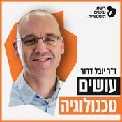 עושים טכנולוגיה עם ד״ר יובל דרור I רשת עושים היסטוריה