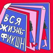 Вся жизнь — фикшн