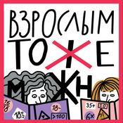 Взрослым тоже можно