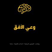 وعي الأفق