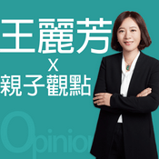 王麗芳的親子觀點