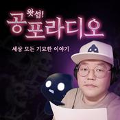 왓섭! 공포라디오