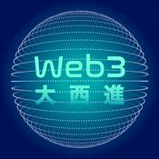 Web3 大西進