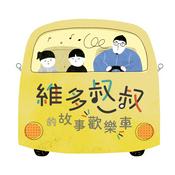 維多叔叔的故事歡樂車