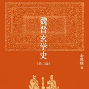 魏晋玄学史(第二版) 余敦康 博雅英华