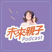 未來親子 Podcast