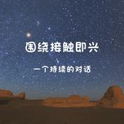 围绕接触即兴,一个持续的对话
