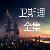 卫斯理全集|经典科幻|2025重制|无恐怖音效