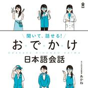 聞いて、話せる!おでかけ日本語会話