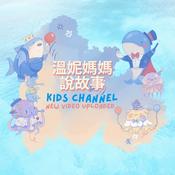 溫妮媽媽說故事